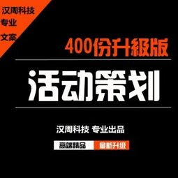 創(chuàng)意無界 460份活動策劃與公關(guān)策劃方案的實(shí)戰(zhàn)指南